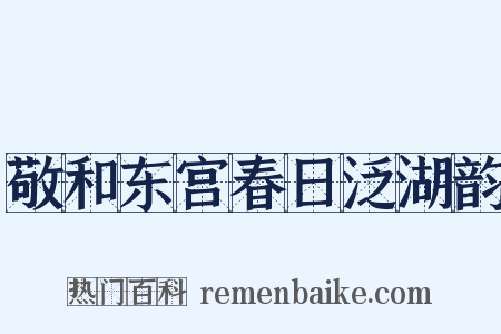 敬和东宫春日泛湖韵是什么意思的图片